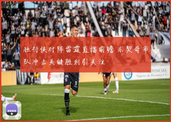 独行侠对阵雷霆直播前瞻 东契奇率队冲击关键胜利引关注