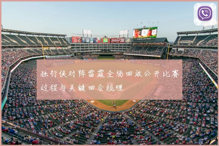 独行侠对阵雷霆全场回放公开比赛过程与关键回合梳理