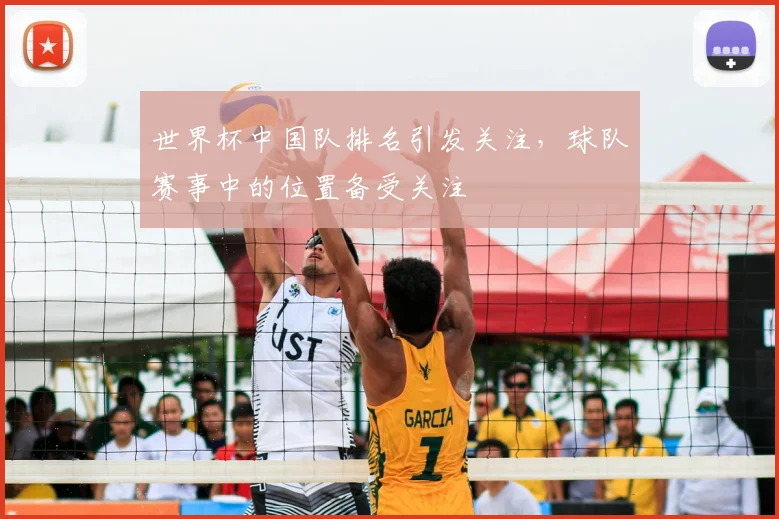 世界杯中国队排名引发关注，球队赛事中的位置备受关注