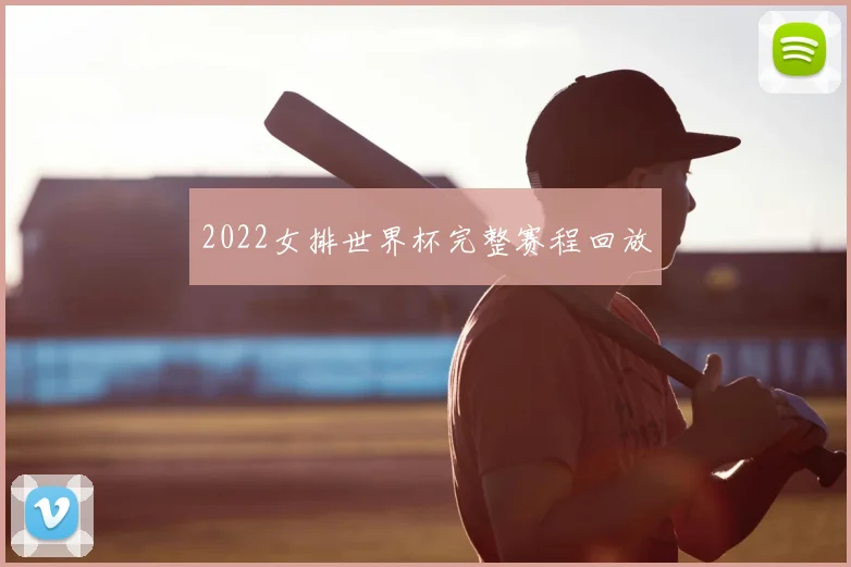 2022女排世界杯完整赛程回放