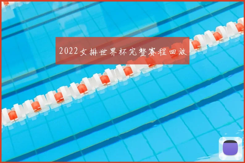 2022女排世界杯完整赛程回放