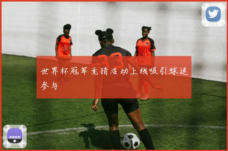 世界杯冠军竞猜活动上线吸引球迷参与