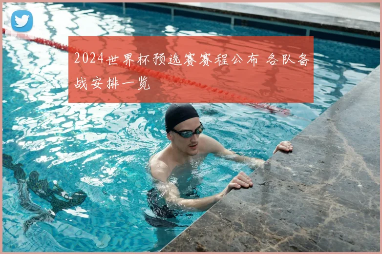 2024世界杯预选赛赛程公布 各队备战安排一览