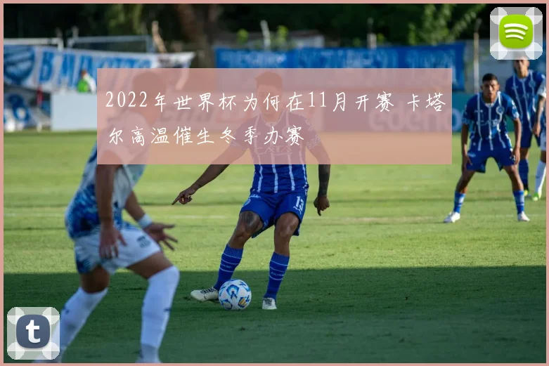 2022年世界杯为何在11月开赛 卡塔尔高温催生冬季办赛