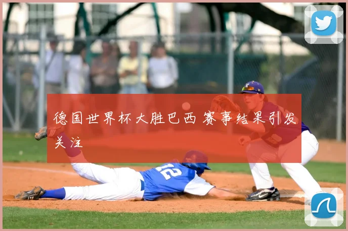 德国世界杯大胜巴西 赛事结果引发关注