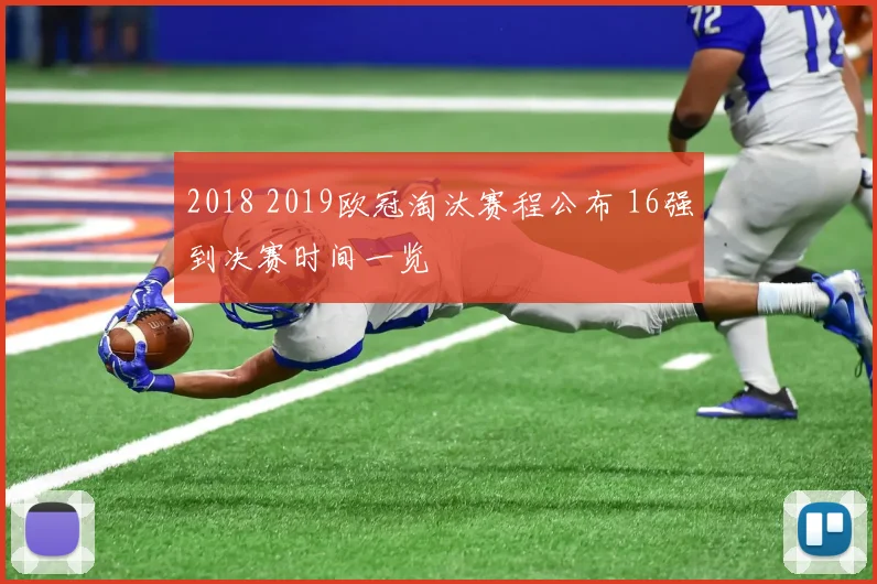 2018 2019欧冠淘汰赛程公布 16强到决赛时间一览